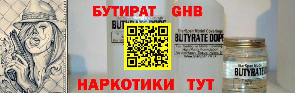 БУТИРАТ 99%  Вход с VPN  Междуреченск 