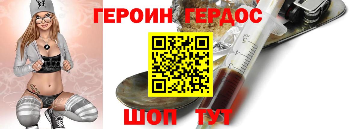 ГЕРОИН VHQ Междуреченск